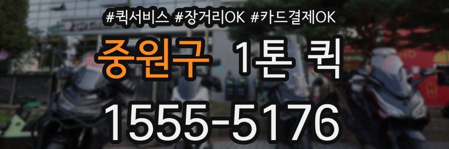 중원구 1톤 퀵