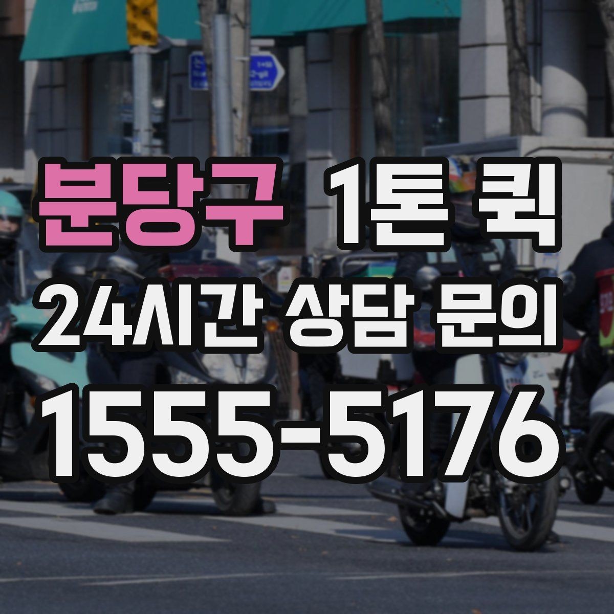 분당구 1톤 퀵 접수부터 배차까지 진행 흐름