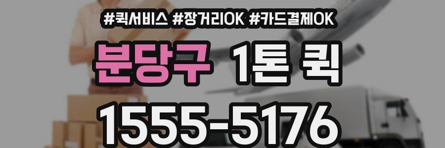 분당구 1톤 퀵