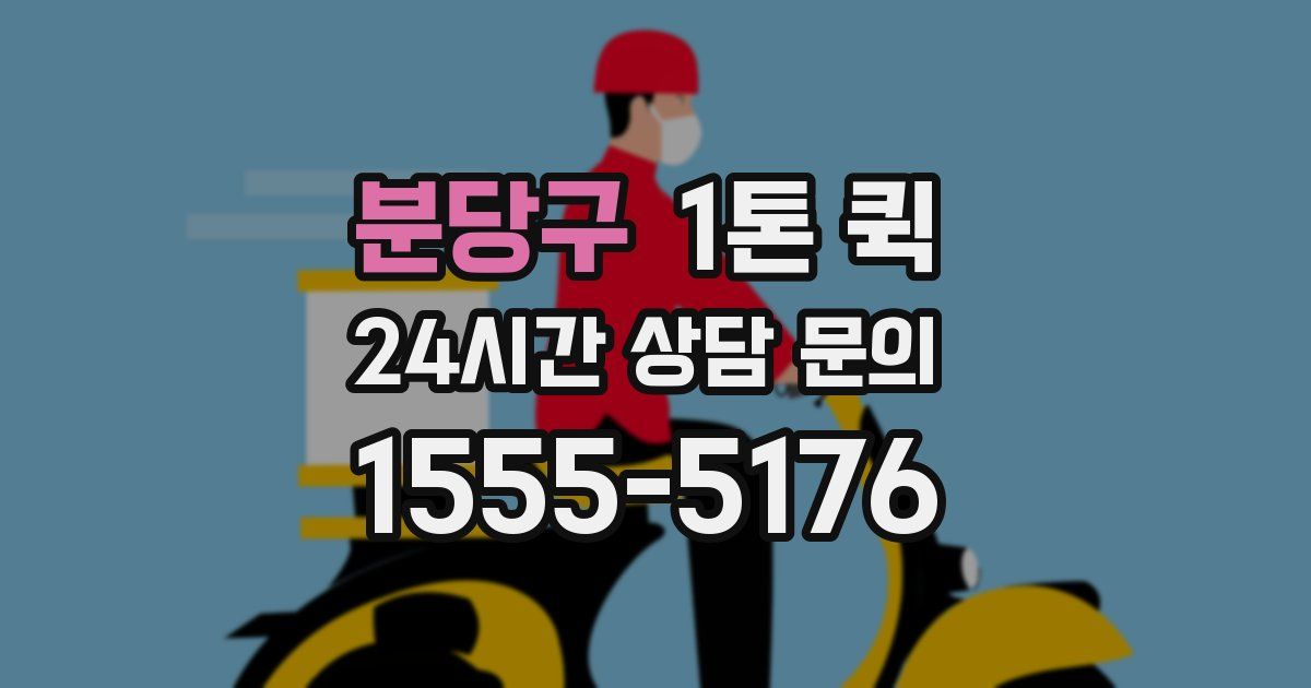 분당구 1톤 퀵