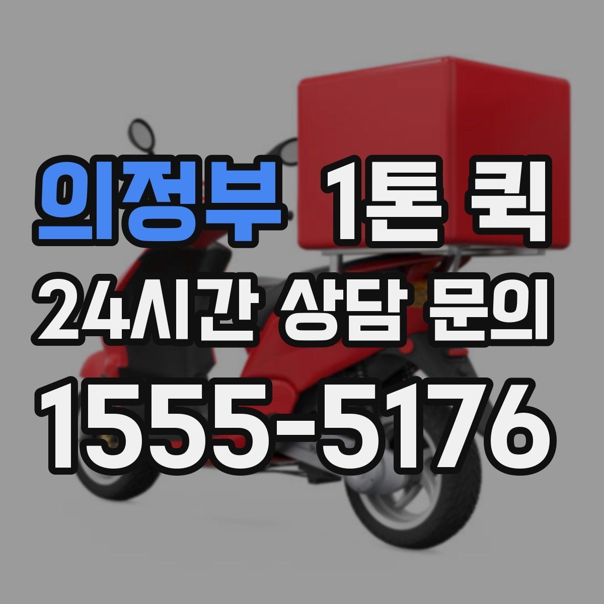 의정부 1톤 퀵 주말 배송 가능 여부 알아보기