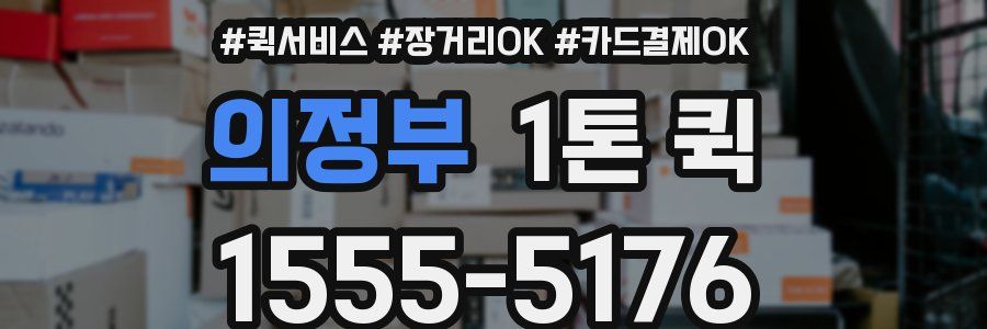의정부 1톤 퀵