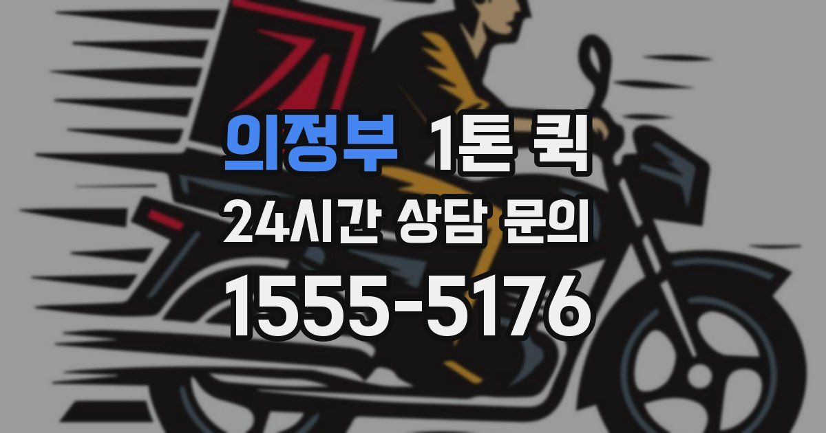 의정부 1톤 퀵