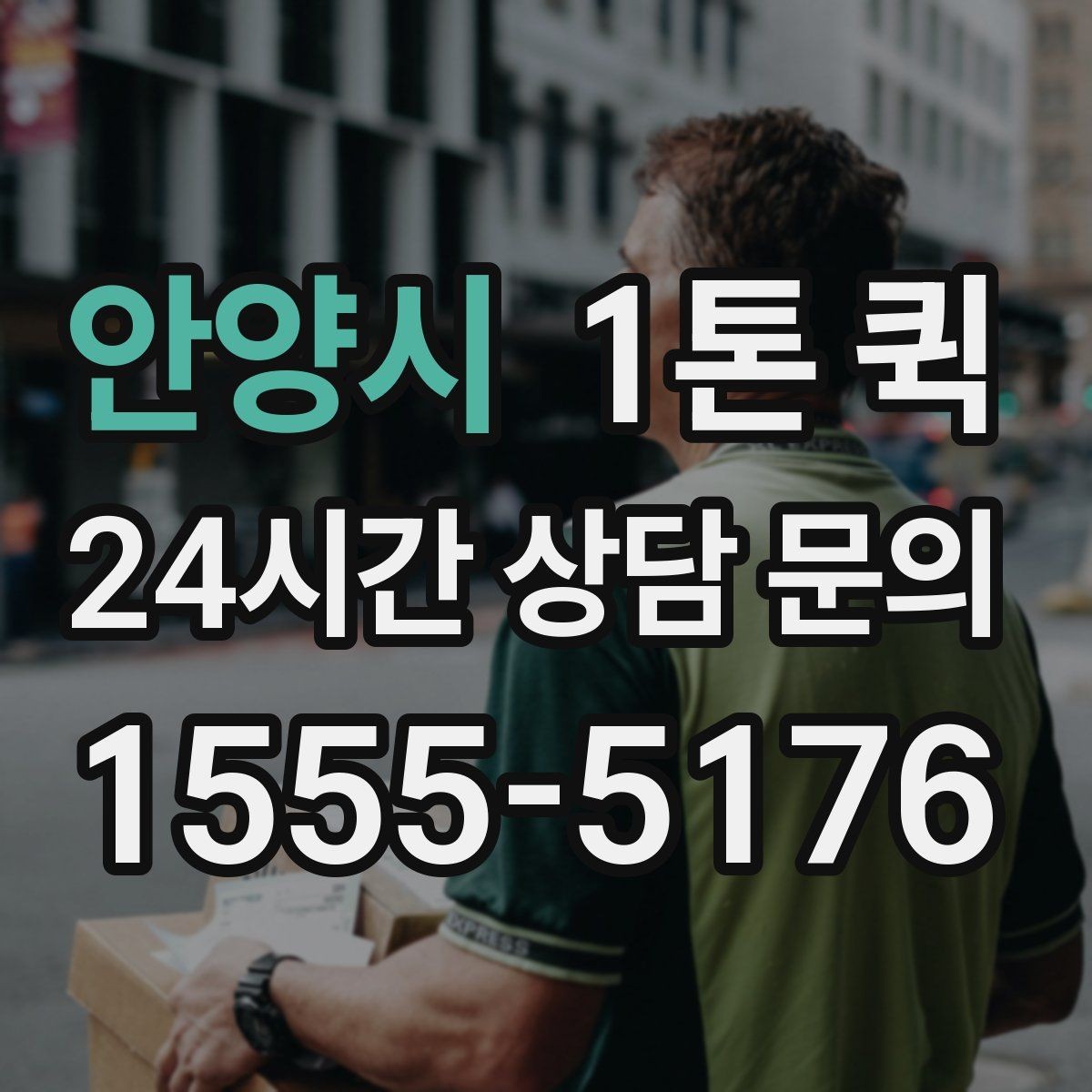 안양시 1톤 퀵 배송 준비를 간단하게 끝내는 법