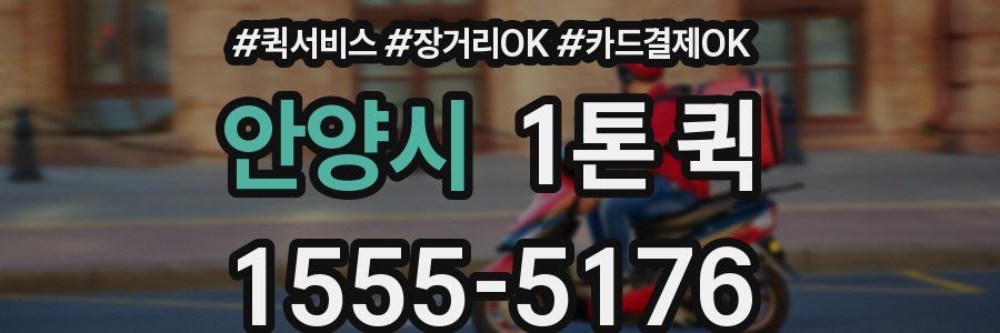 안양시 1톤 퀵