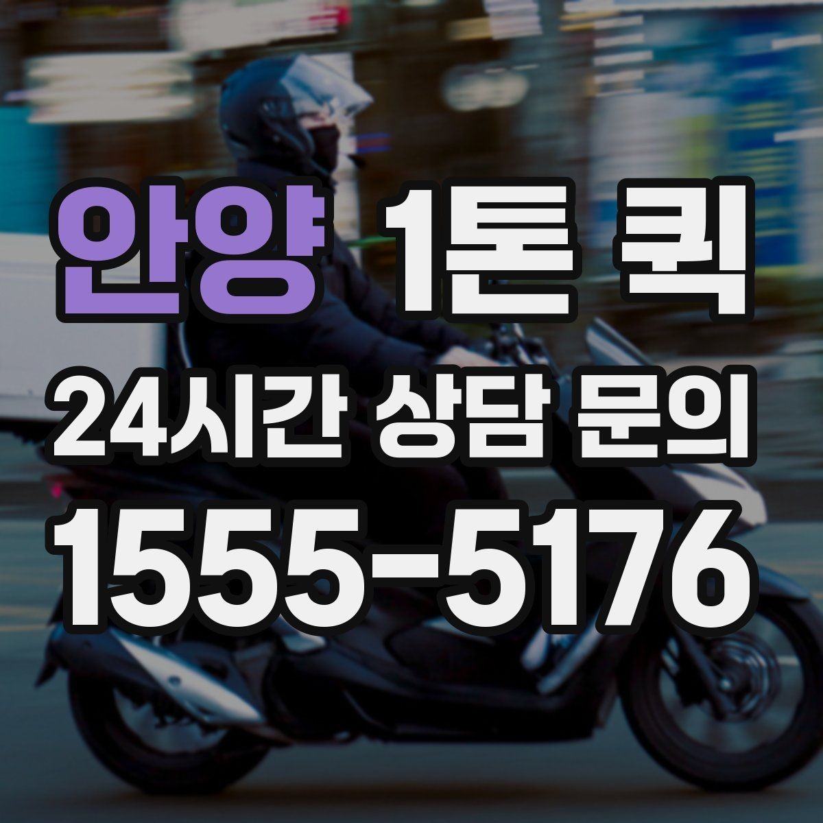 안양 1톤 퀵 배차가 늦어지는 이유와 대처