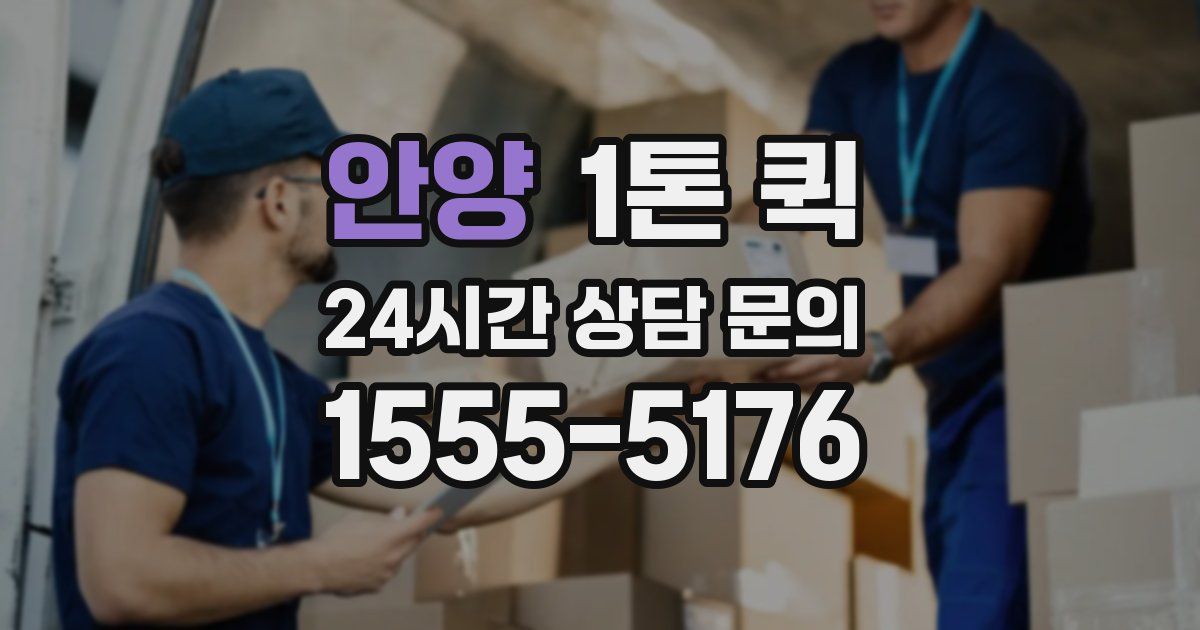 안양 1톤 퀵