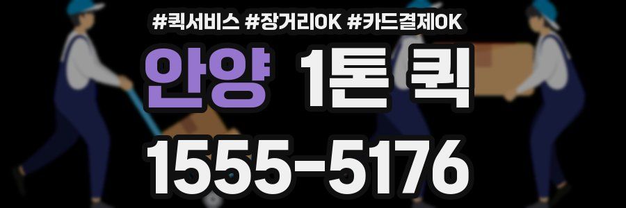 안양 1톤 퀵