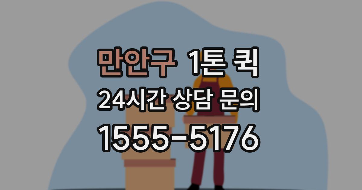 만안구 1톤 퀵