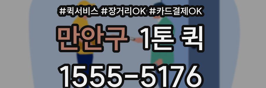 만안구 1톤 퀵