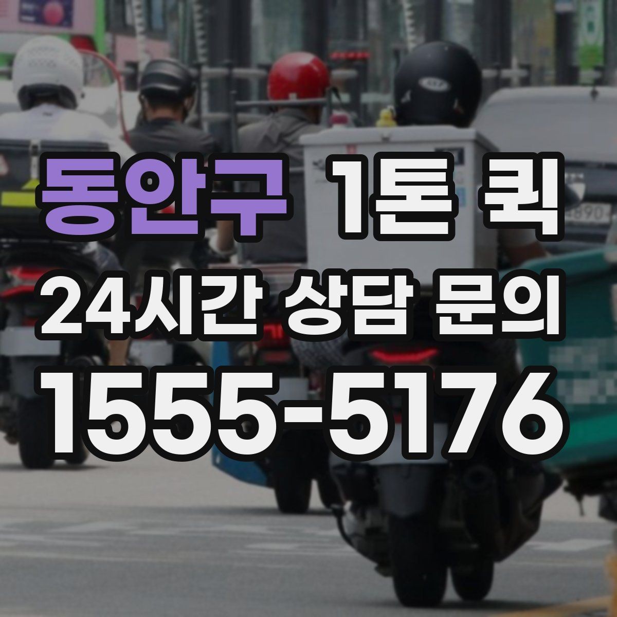 동안구 1톤 퀵 시내 이동과 외곽 이동의 차이