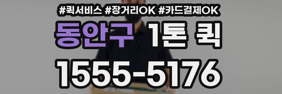 동안구 1톤 퀵