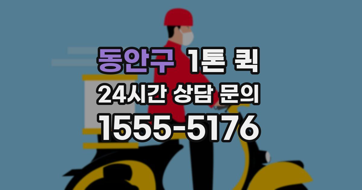 동안구 1톤 퀵