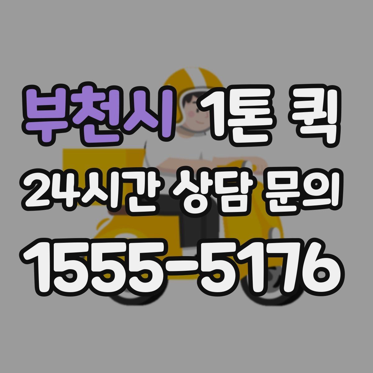 부천시 1톤 퀵 정확한 견적을 받기 위한 준비