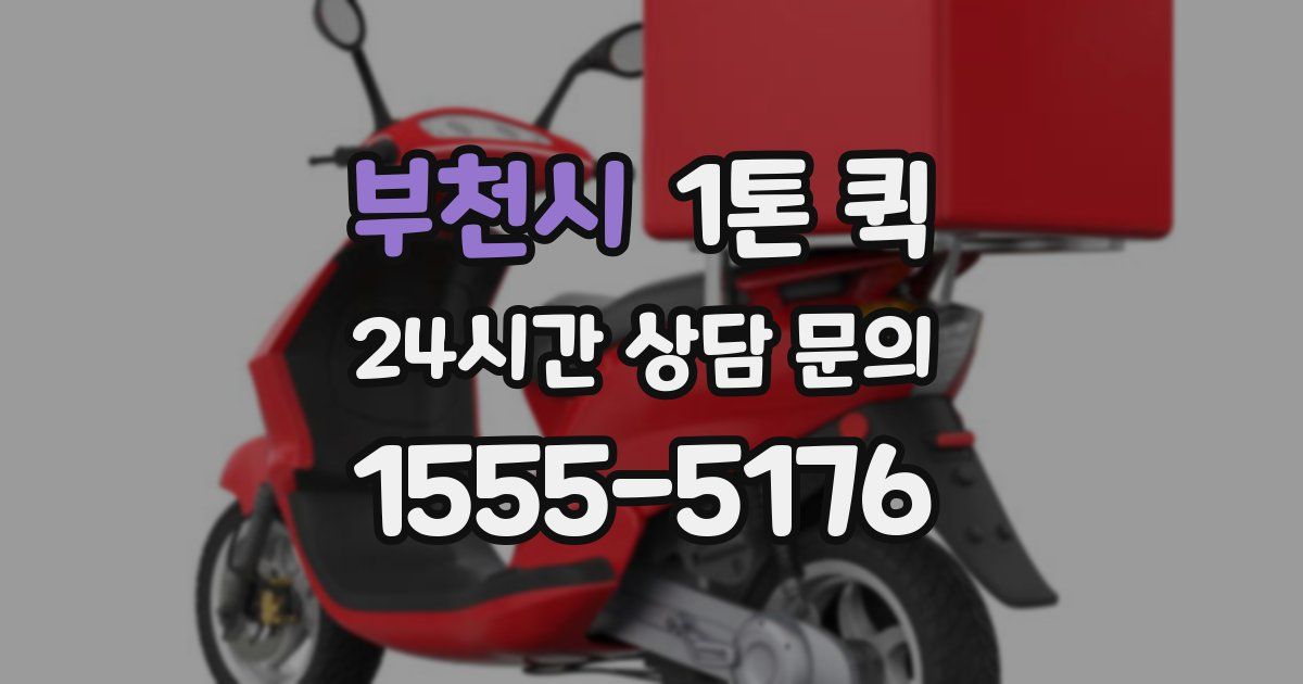 부천시 1톤 퀵