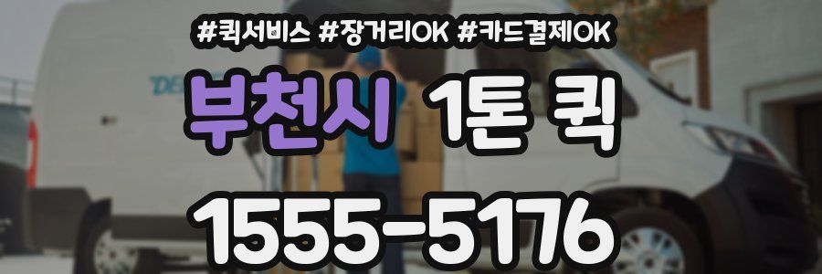 부천시 1톤 퀵