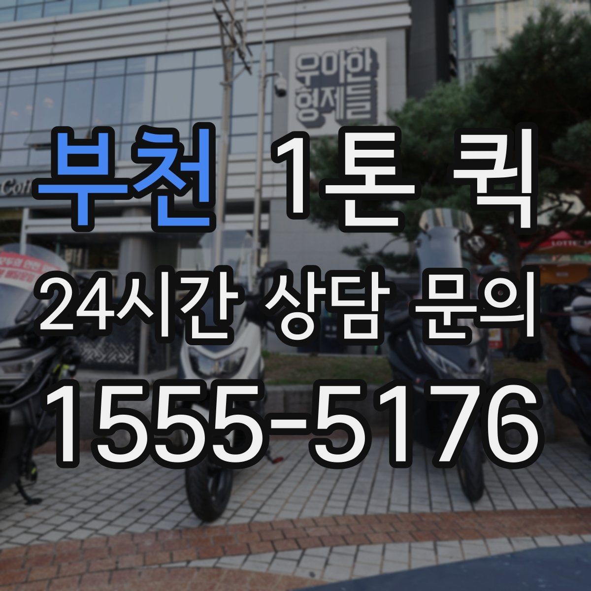 부천 1톤 퀵 당일 배송이 필요한 경우 살펴보기