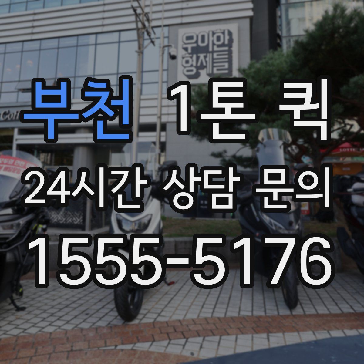 부천 1톤 퀵