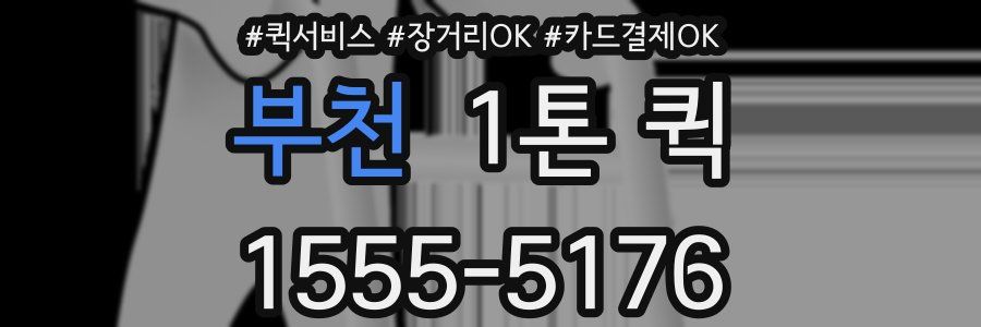 부천 1톤 퀵