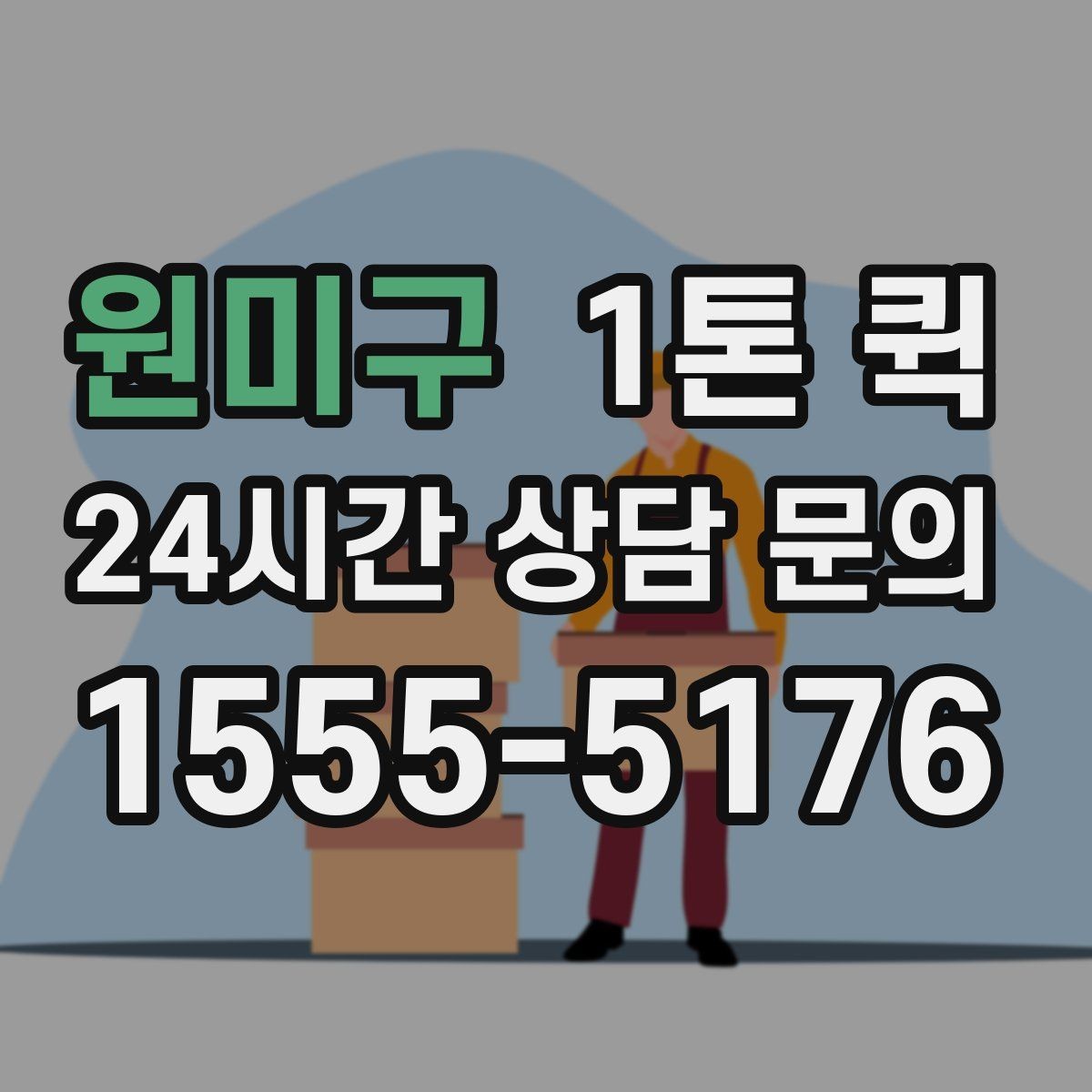원미구 1톤 퀵 이용 후 만족도를 높이는 방법