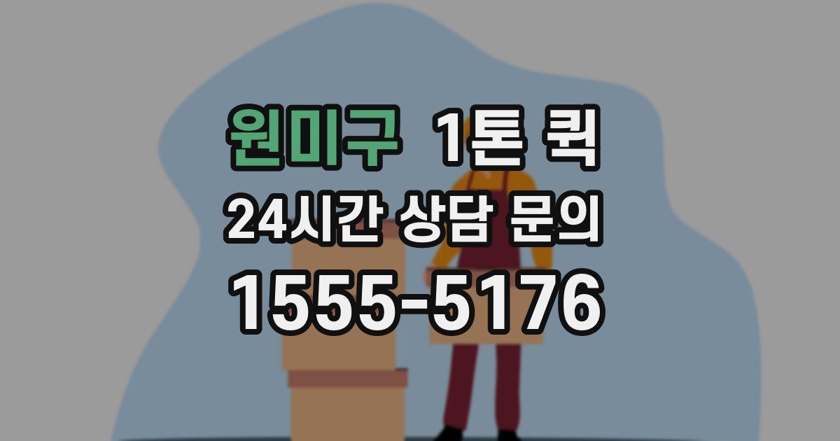 원미구 1톤 퀵