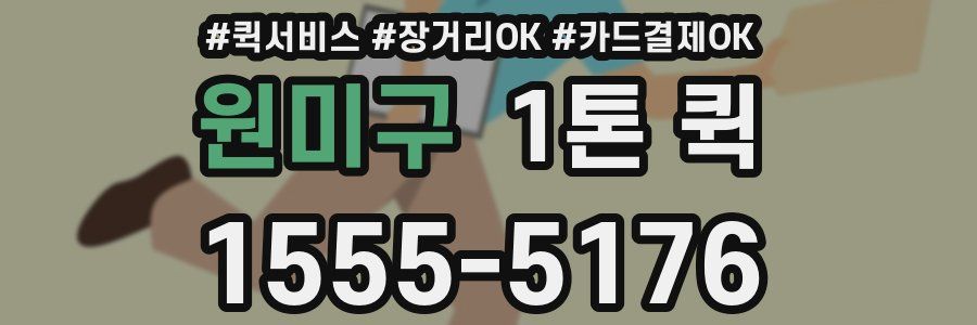 원미구 1톤 퀵