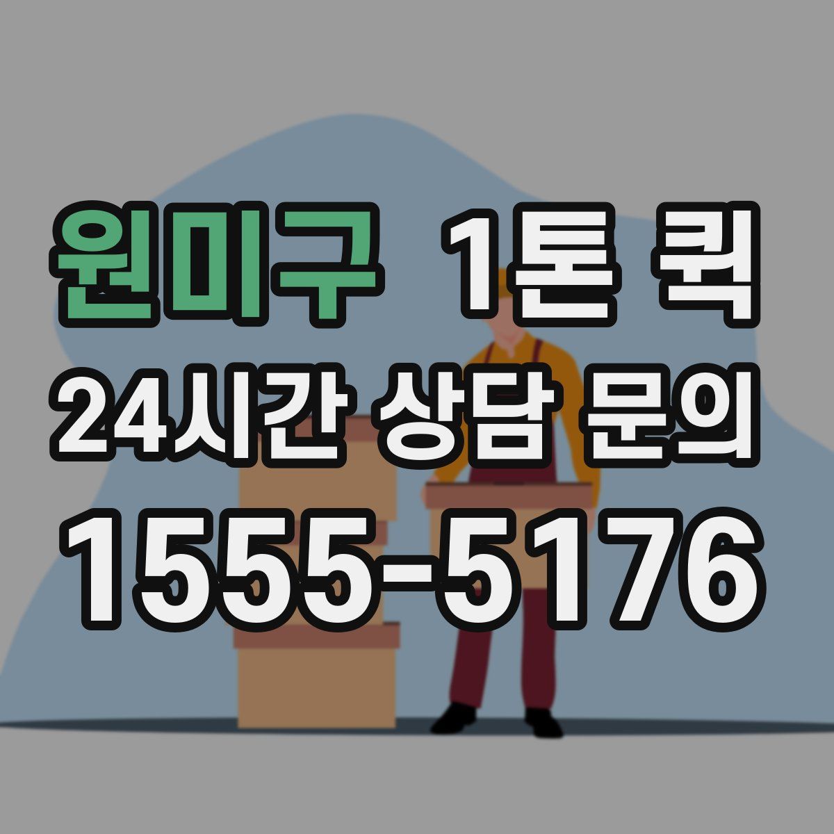 원미구 1톤 퀵