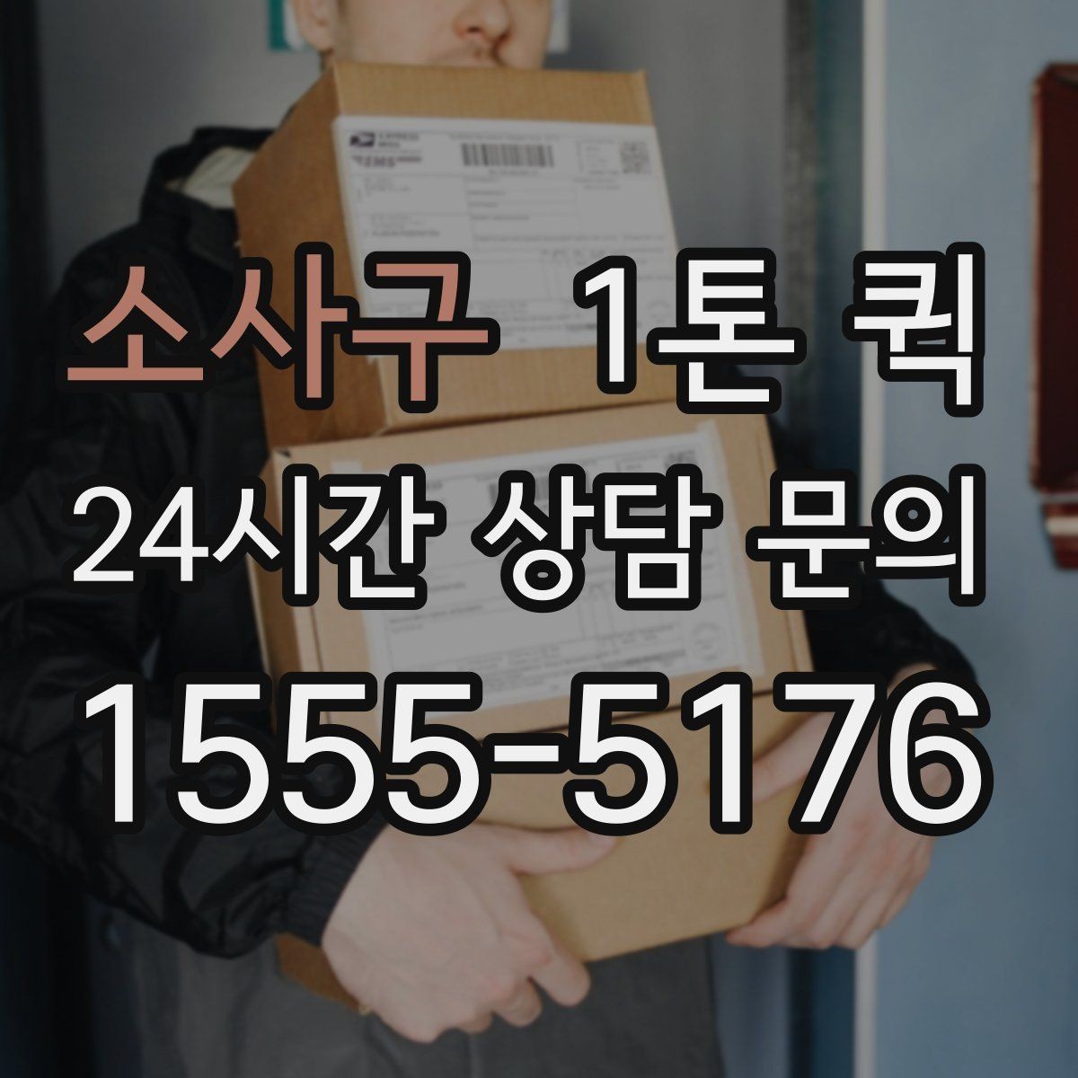 소사구 1톤 퀵 요금 문의 전에 살펴볼 기준