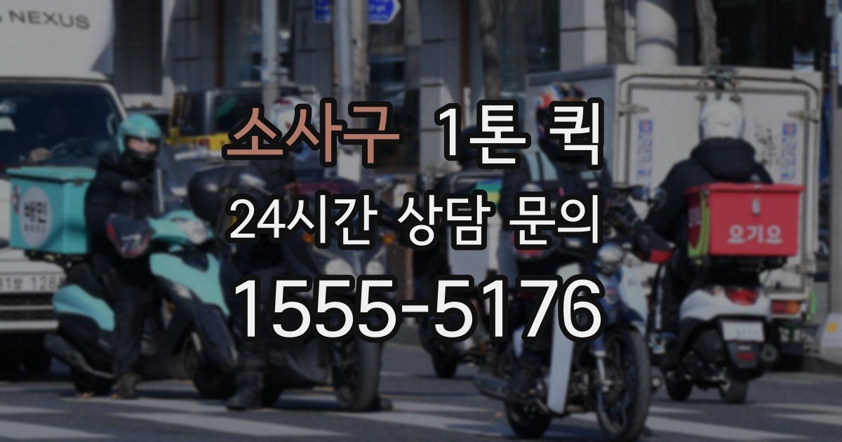 소사구 1톤 퀵