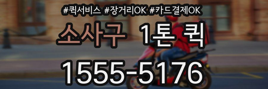 소사구 1톤 퀵