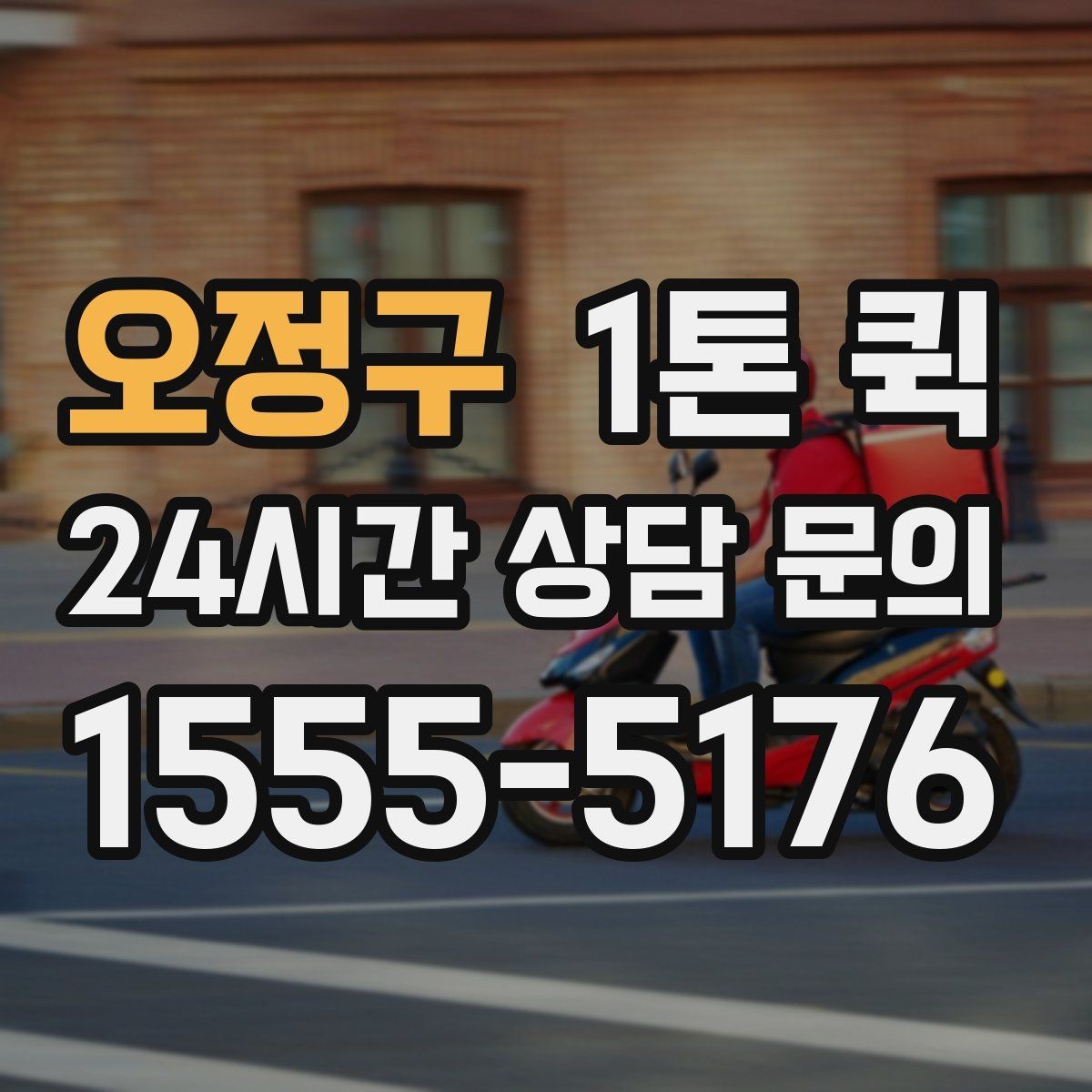 오정구 1톤 퀵 지역 이동 시 유용한 활용법