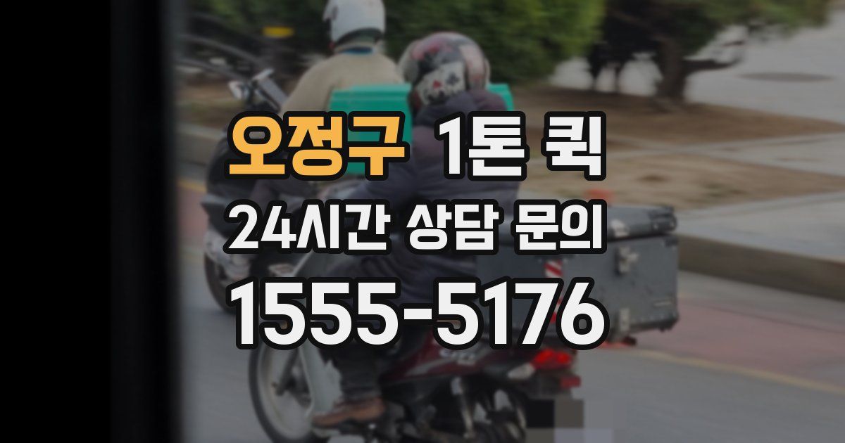 오정구 1톤 퀵