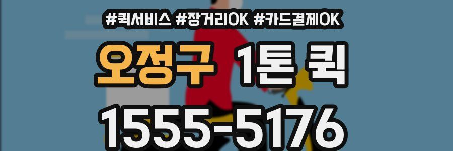 오정구 1톤 퀵