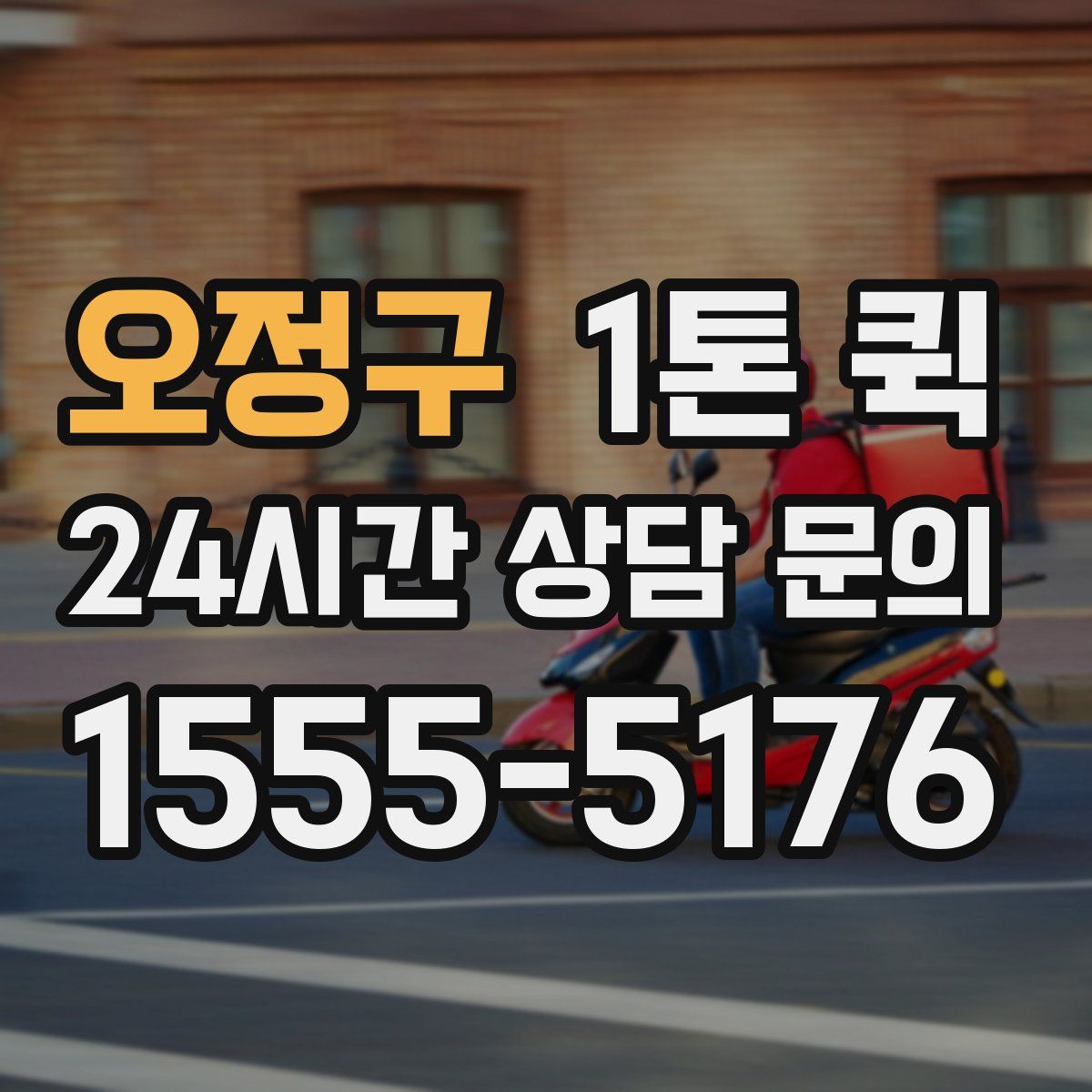 오정구 1톤 퀵