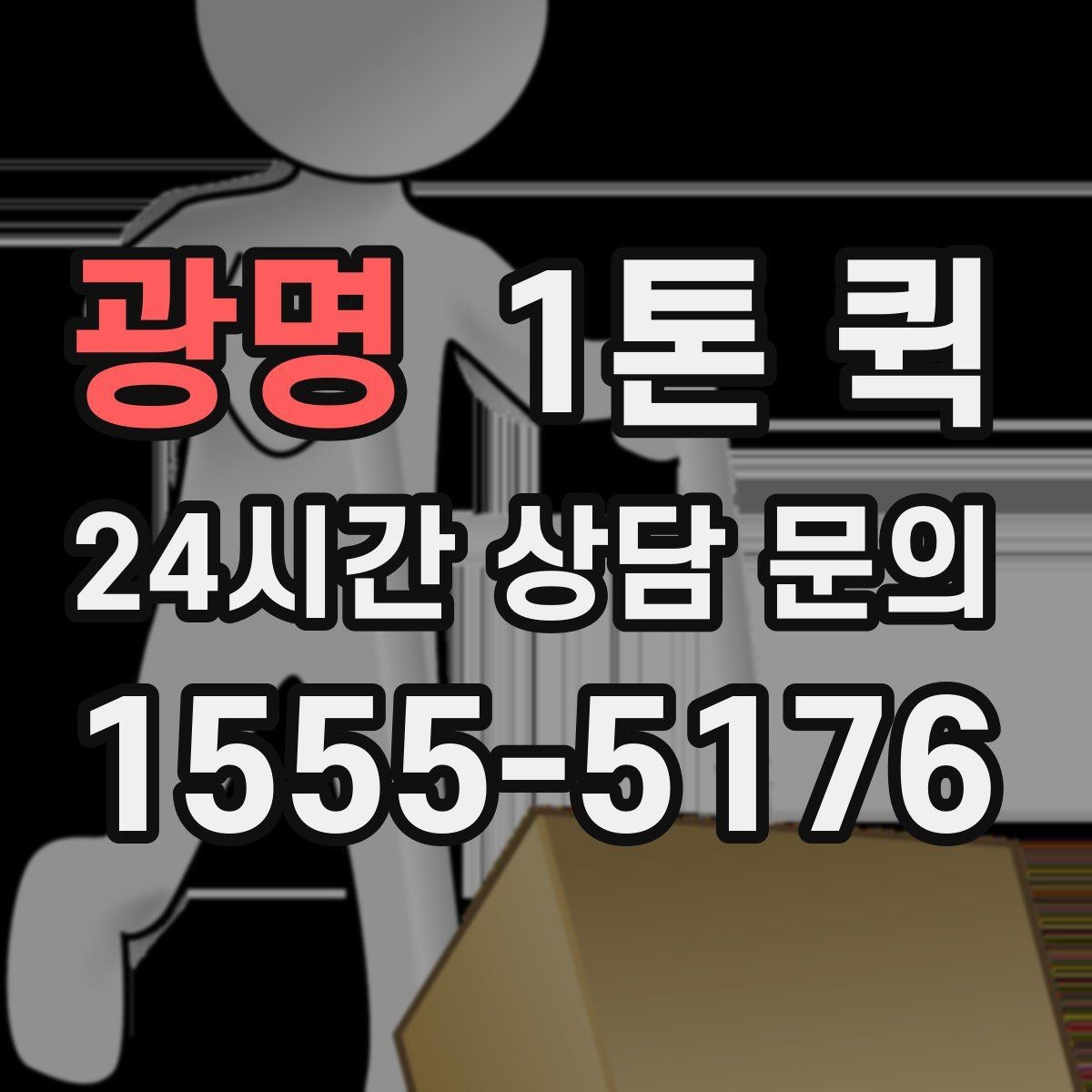 광명 1톤 퀵 긴급 운송을 맡기기 전 살펴볼 점