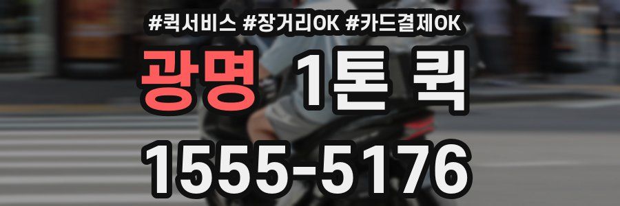 광명 1톤 퀵
