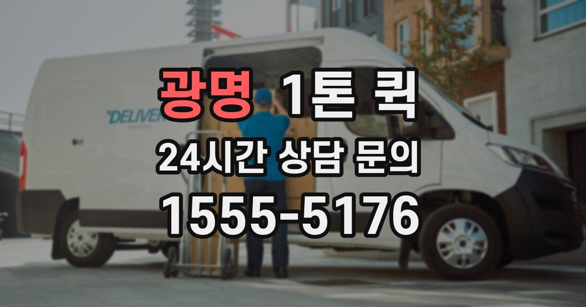광명 1톤 퀵