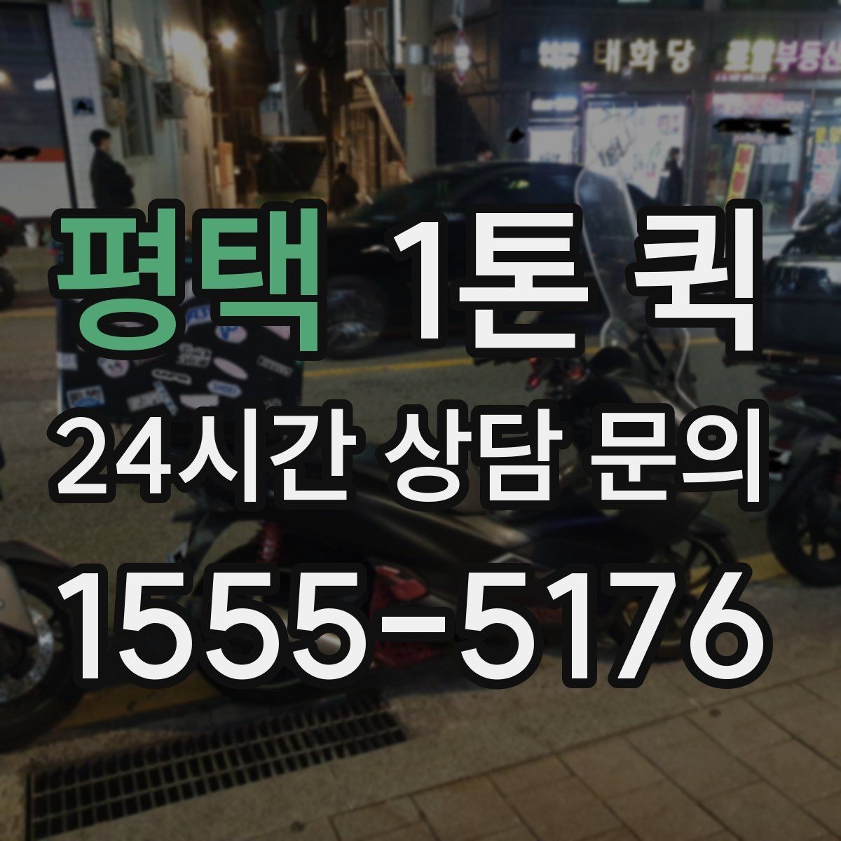 평택 1톤 퀵 업체를 고를 때 비교할 항목