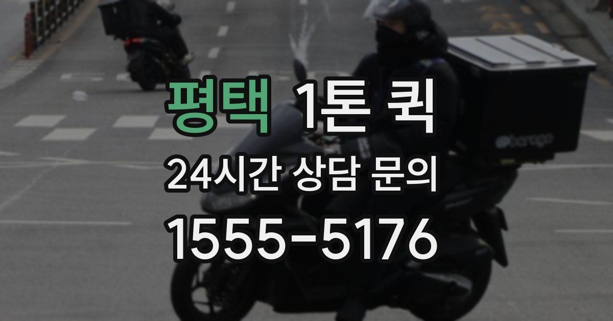 평택 1톤 퀵