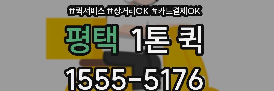 평택 1톤 퀵