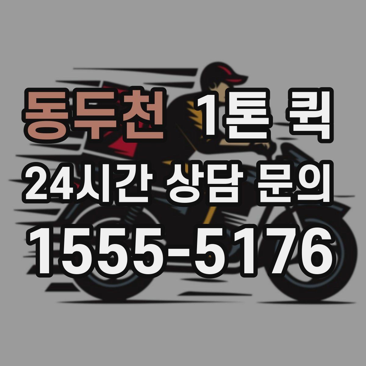 동두천 1톤 퀵 운송 전 사진 공유가 필요한 이유