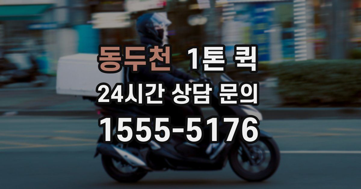 동두천 1톤 퀵