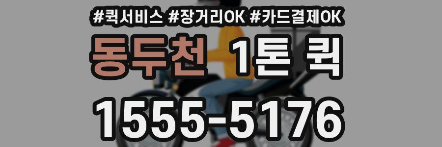 동두천 1톤 퀵