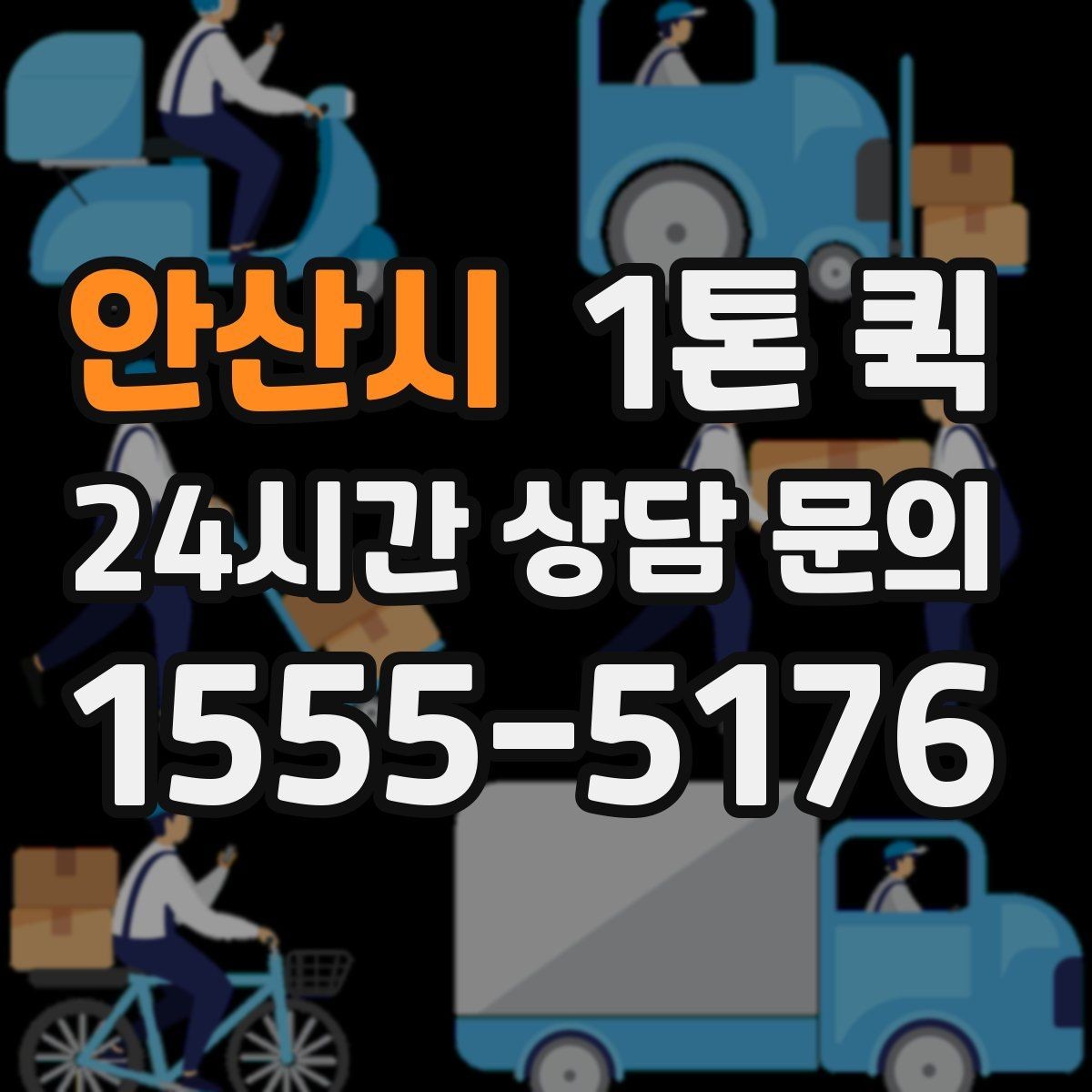 안산시 1톤 퀵 급한 배송 요청이 있을 때