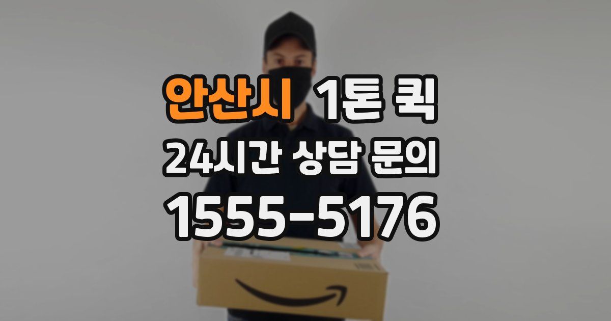 안산시 1톤 퀵