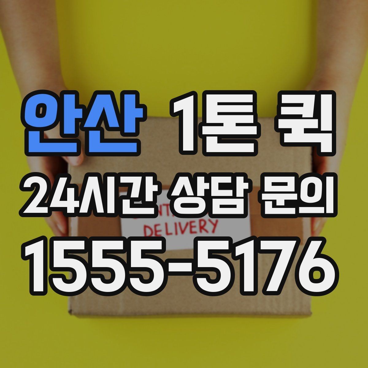 안산 1톤 퀵 긴 이동 거리에서 유리한 점