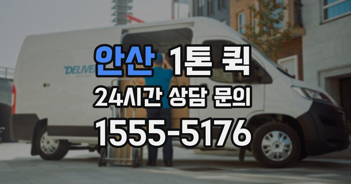 안산 1톤 퀵
