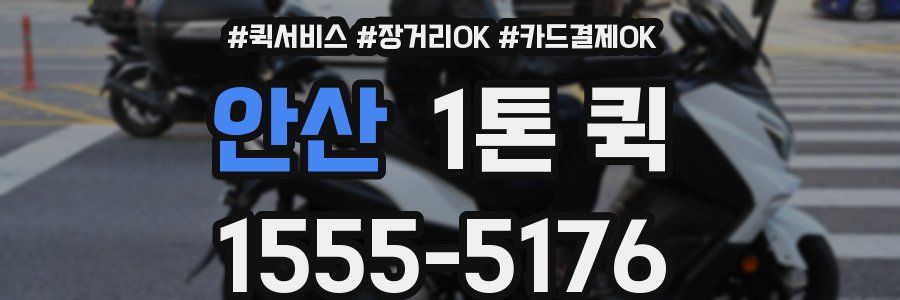 안산 1톤 퀵