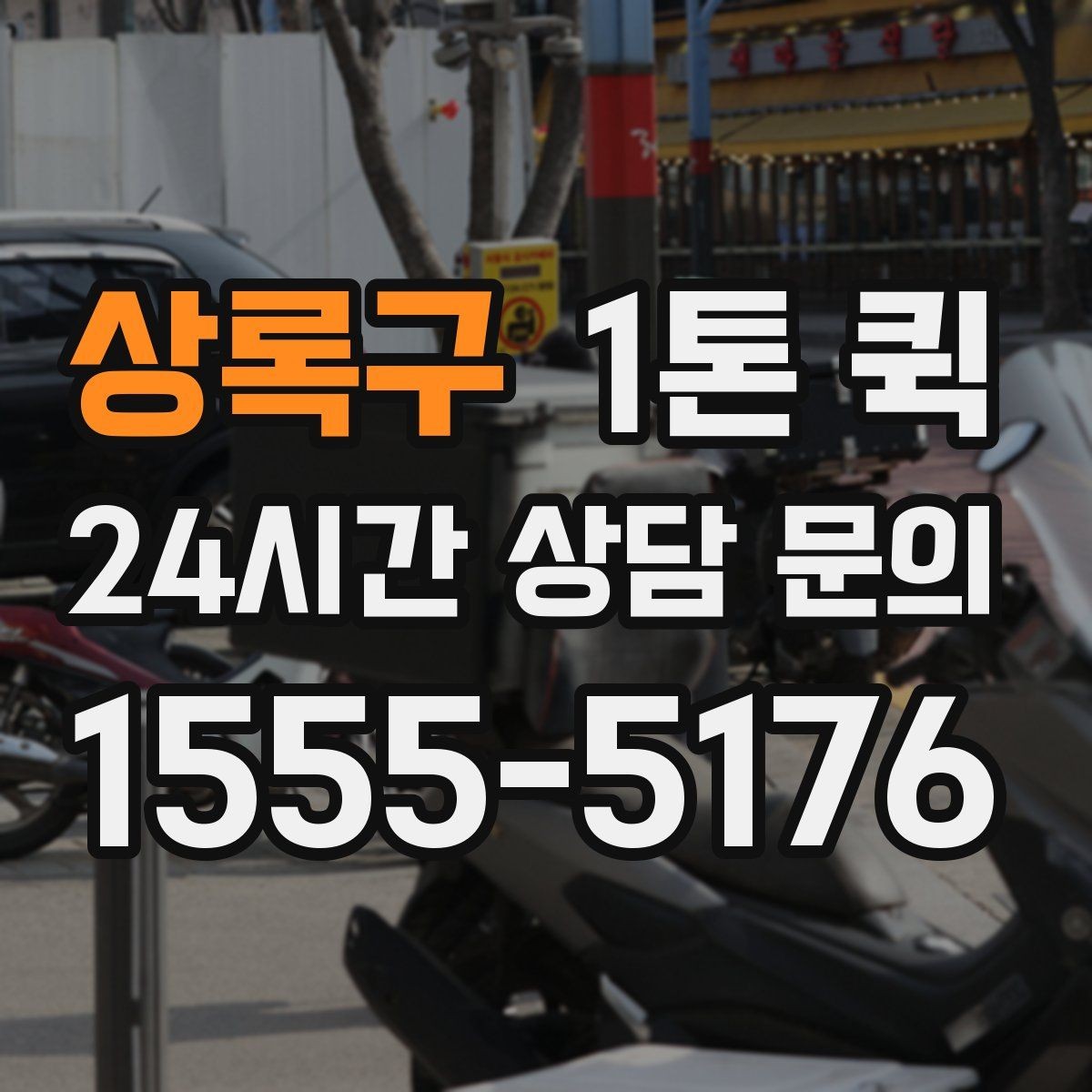 상록구 1톤 퀵 주말 배송 가능 여부 알아보기