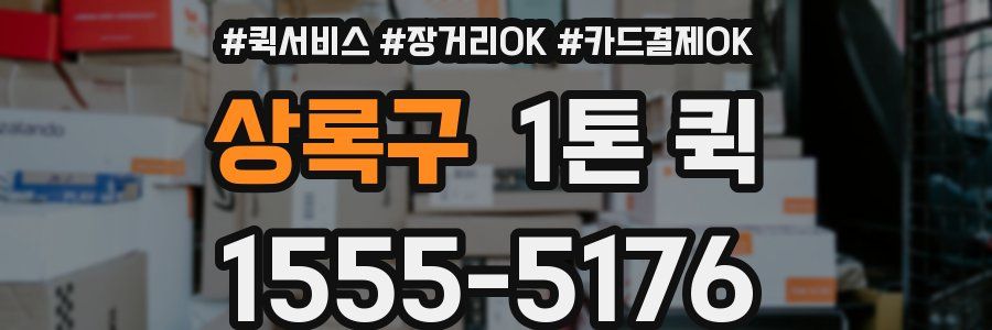 상록구 1톤 퀵